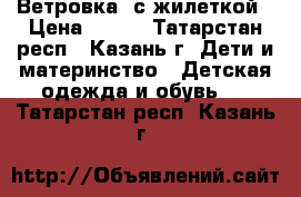 Ветровка  с жилеткой › Цена ­ 400 - Татарстан респ., Казань г. Дети и материнство » Детская одежда и обувь   . Татарстан респ.,Казань г.